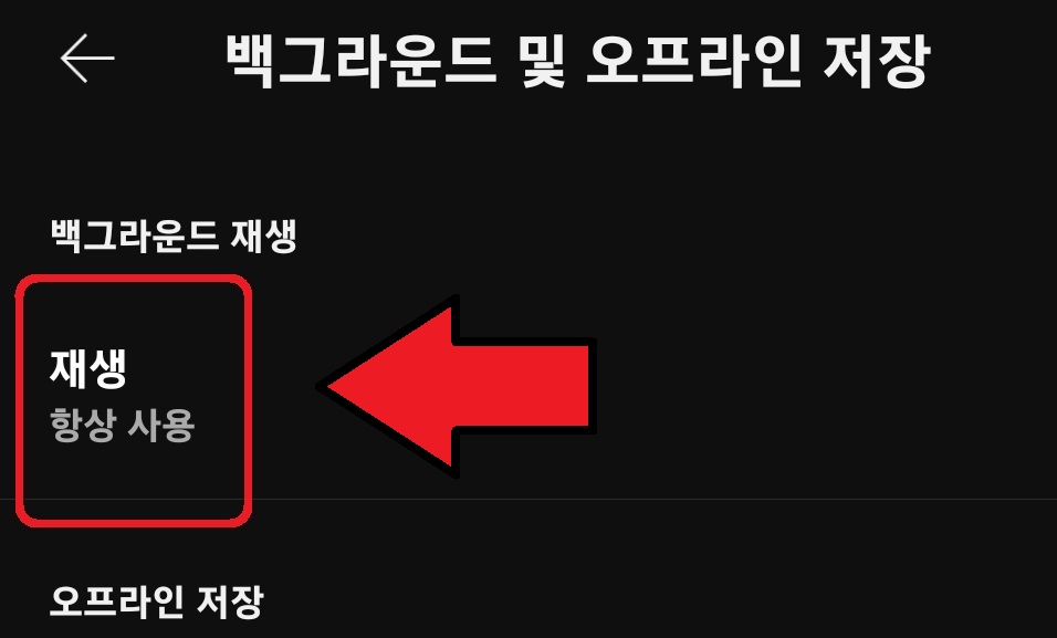 유튜브 백그라운드 재생 끄는 방법 5