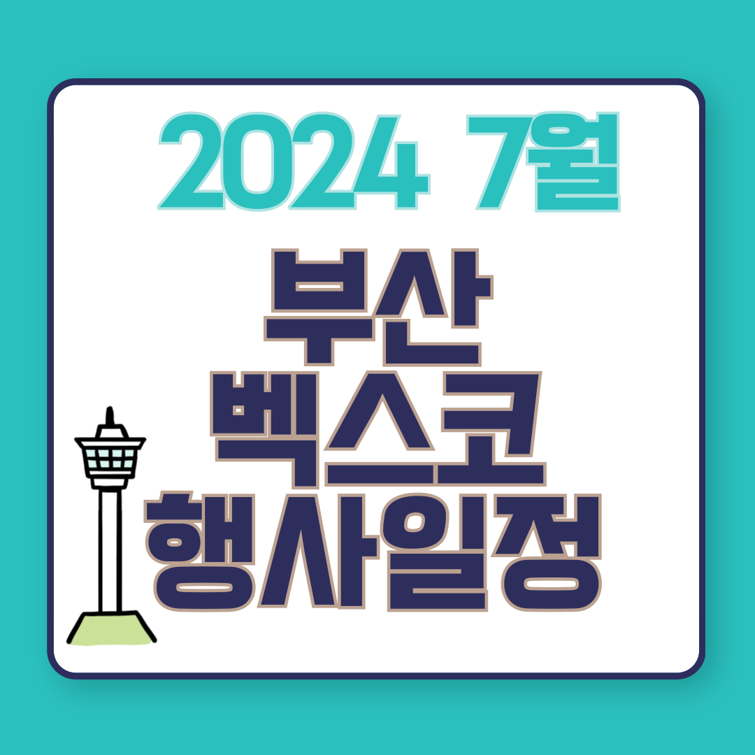 7월벡스코행사일정