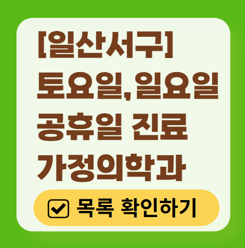 고양시 일산서구 주말 토요일 일요일 가정의학과 진료 병원 목록 ❘ 공휴일 진료 영업 병원 리스트