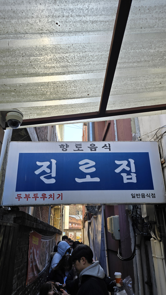 진로집 매장 입구
