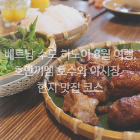 베트남 현지 맛집 코스 추천
