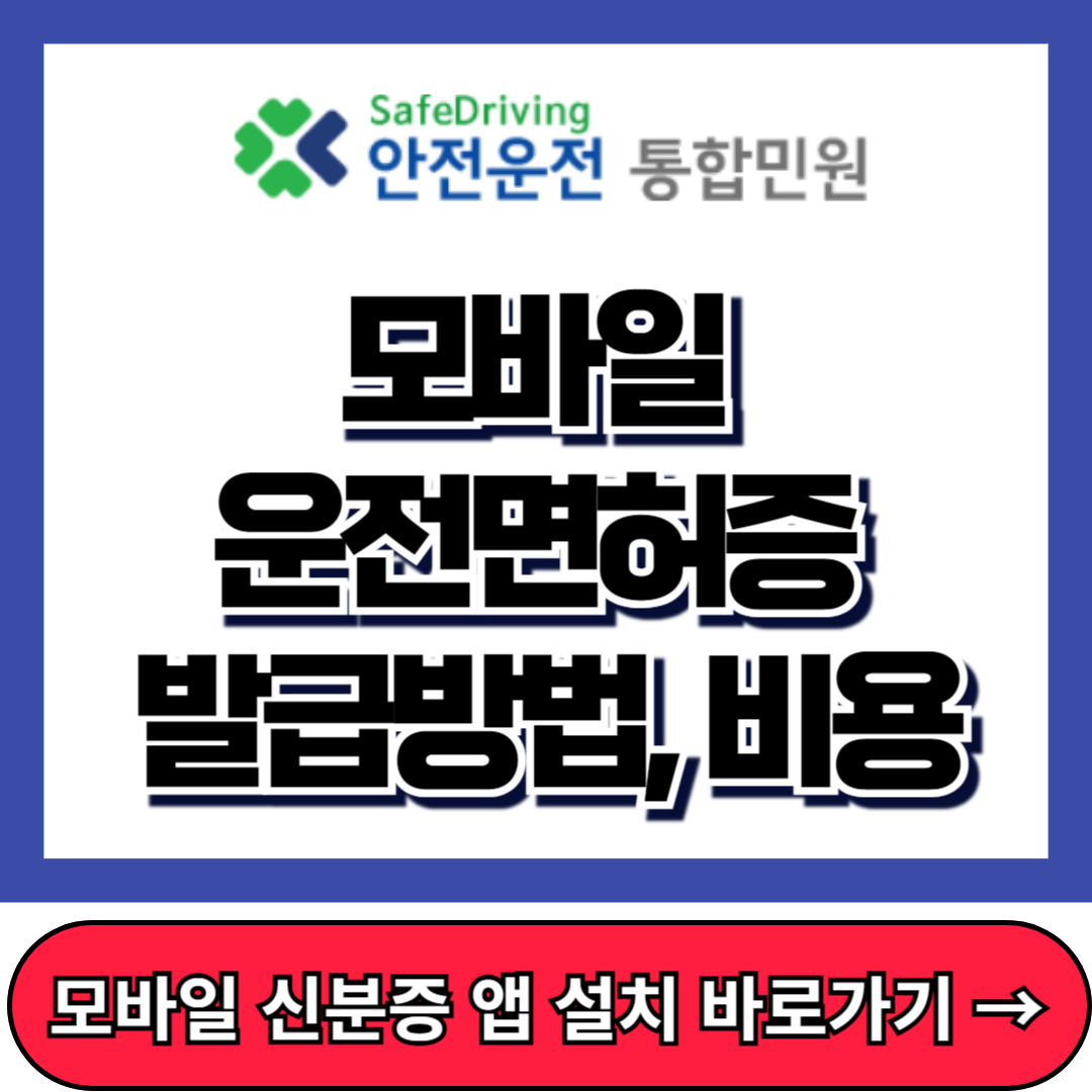 모바일 운전면허증 발급방법, 비용, IC 운전면허증