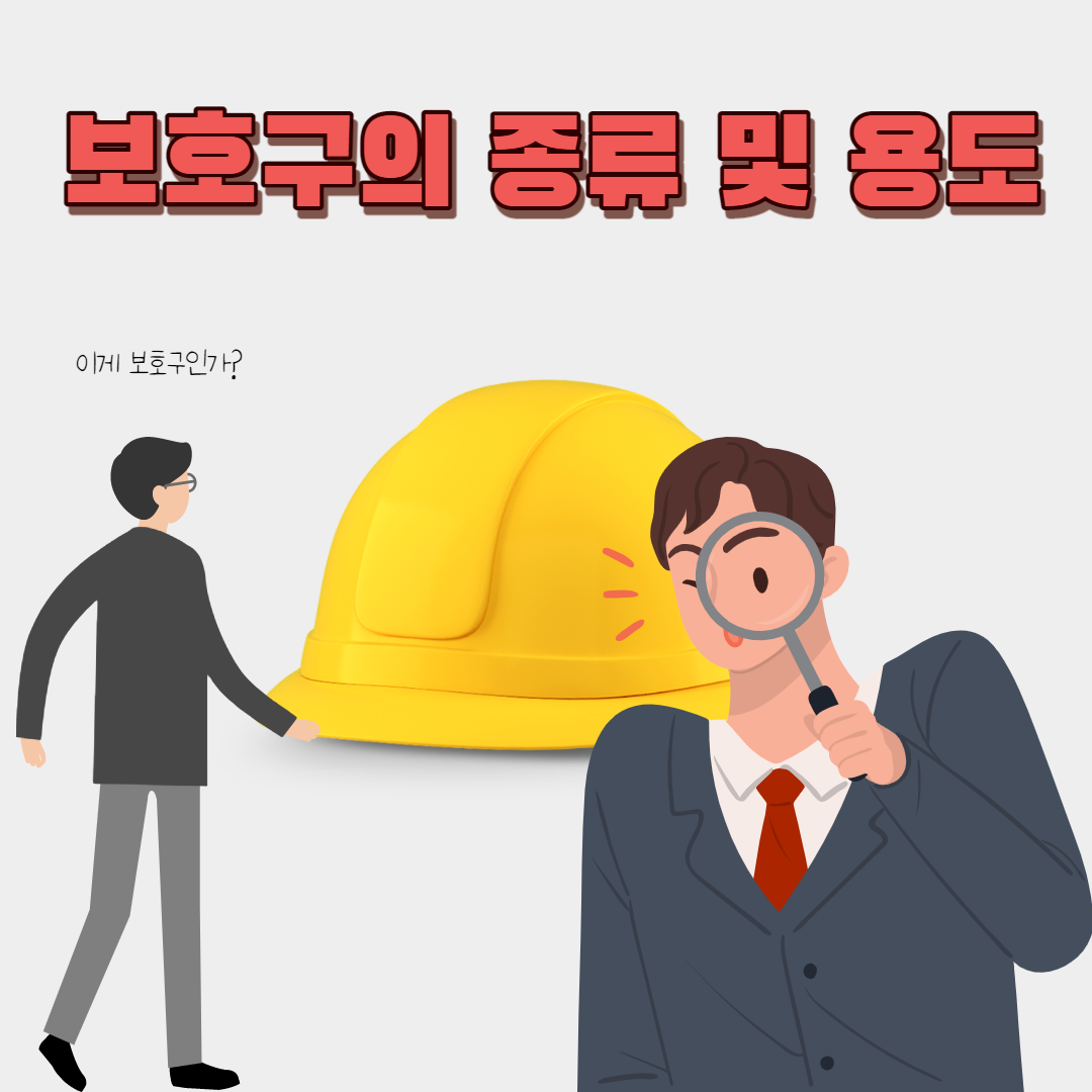 보호구의 종류 및 용도