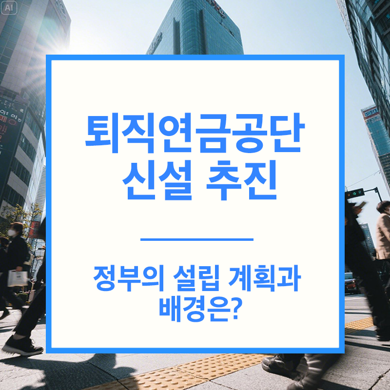 퇴직연금공단 신설 추진