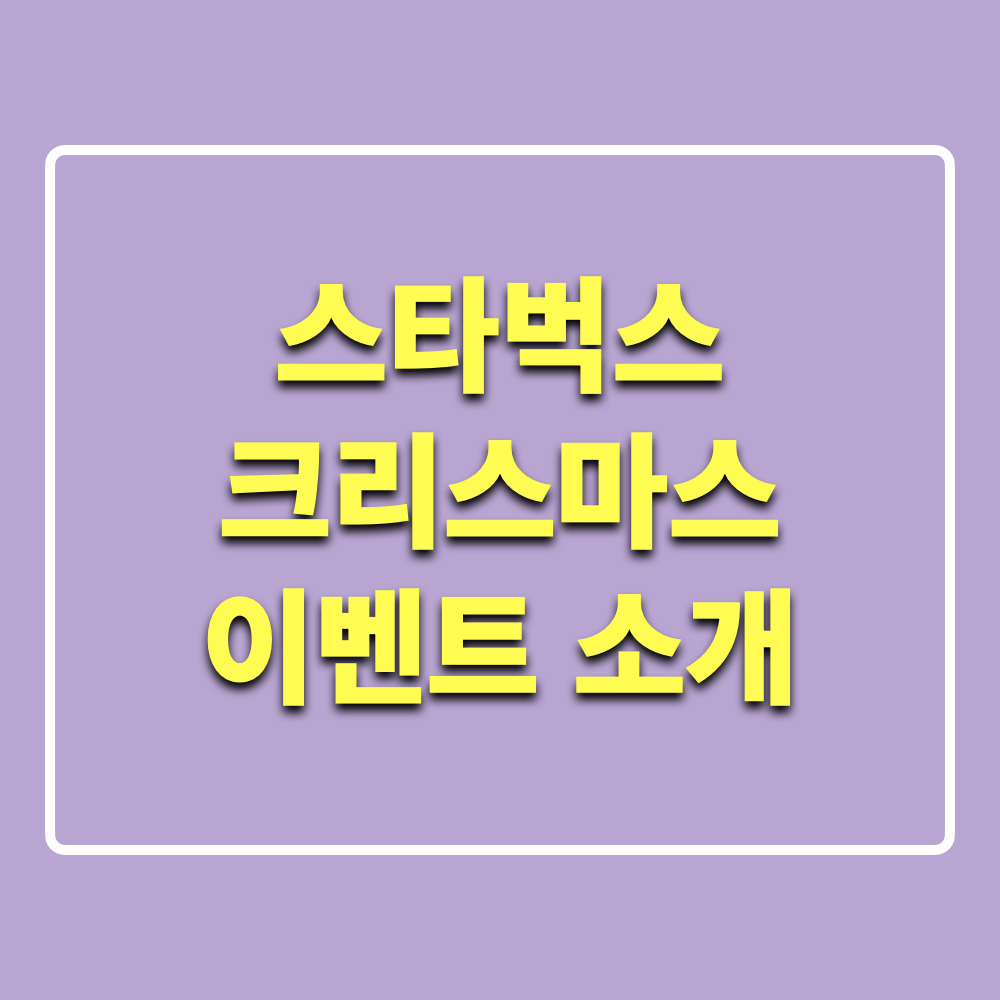 스타벅스_크리스마스_이벤트