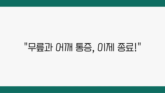 울산 북구 정형외과 전문병원 추천