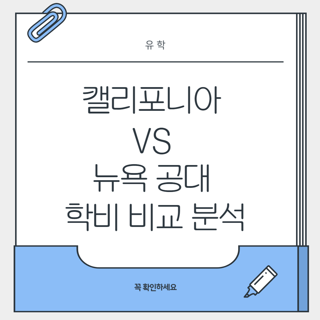 캘리포니아 vs 뉴욕 공대 학비 비교 분석