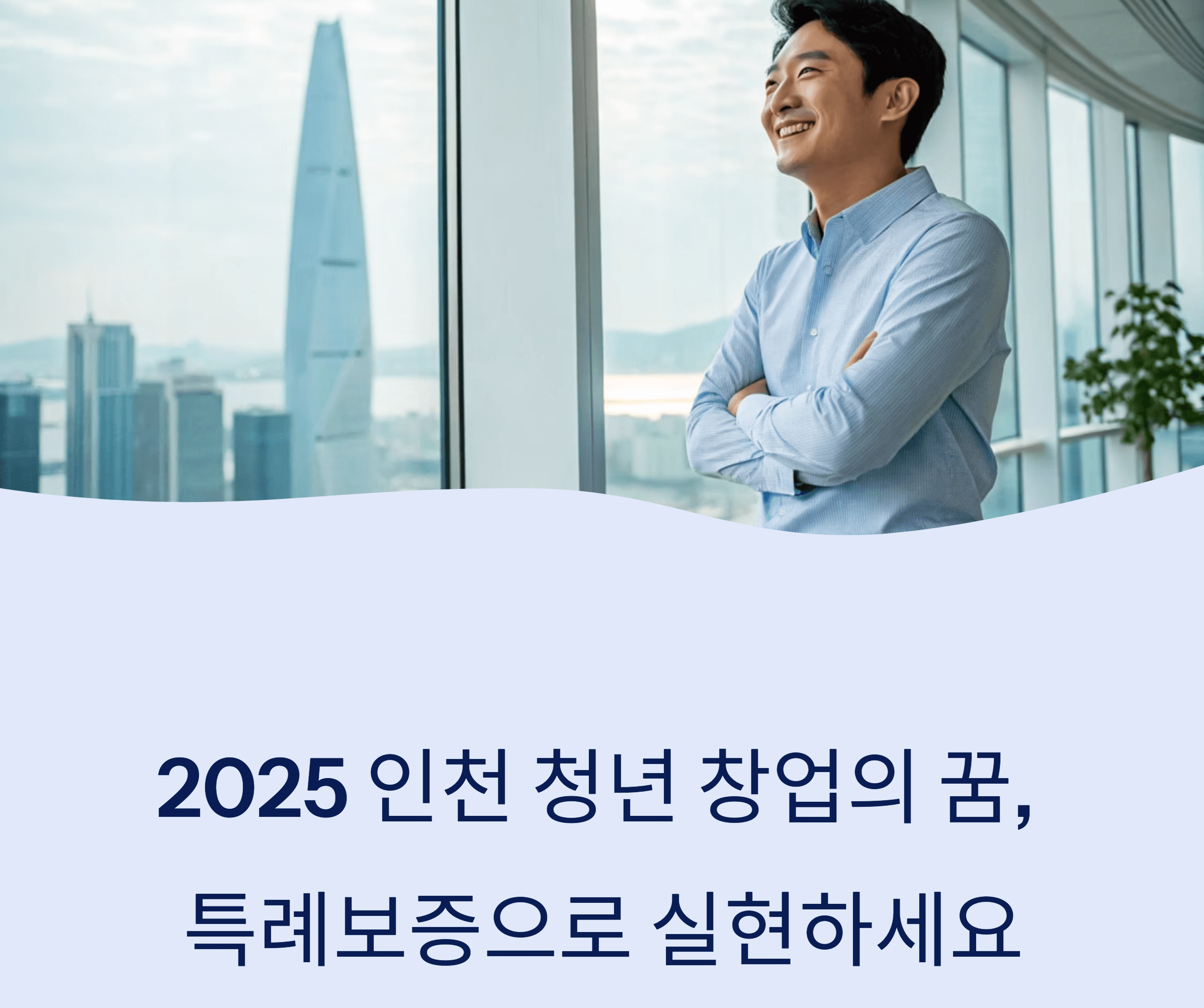 인천 청년 창업 특례보증 관련 사진