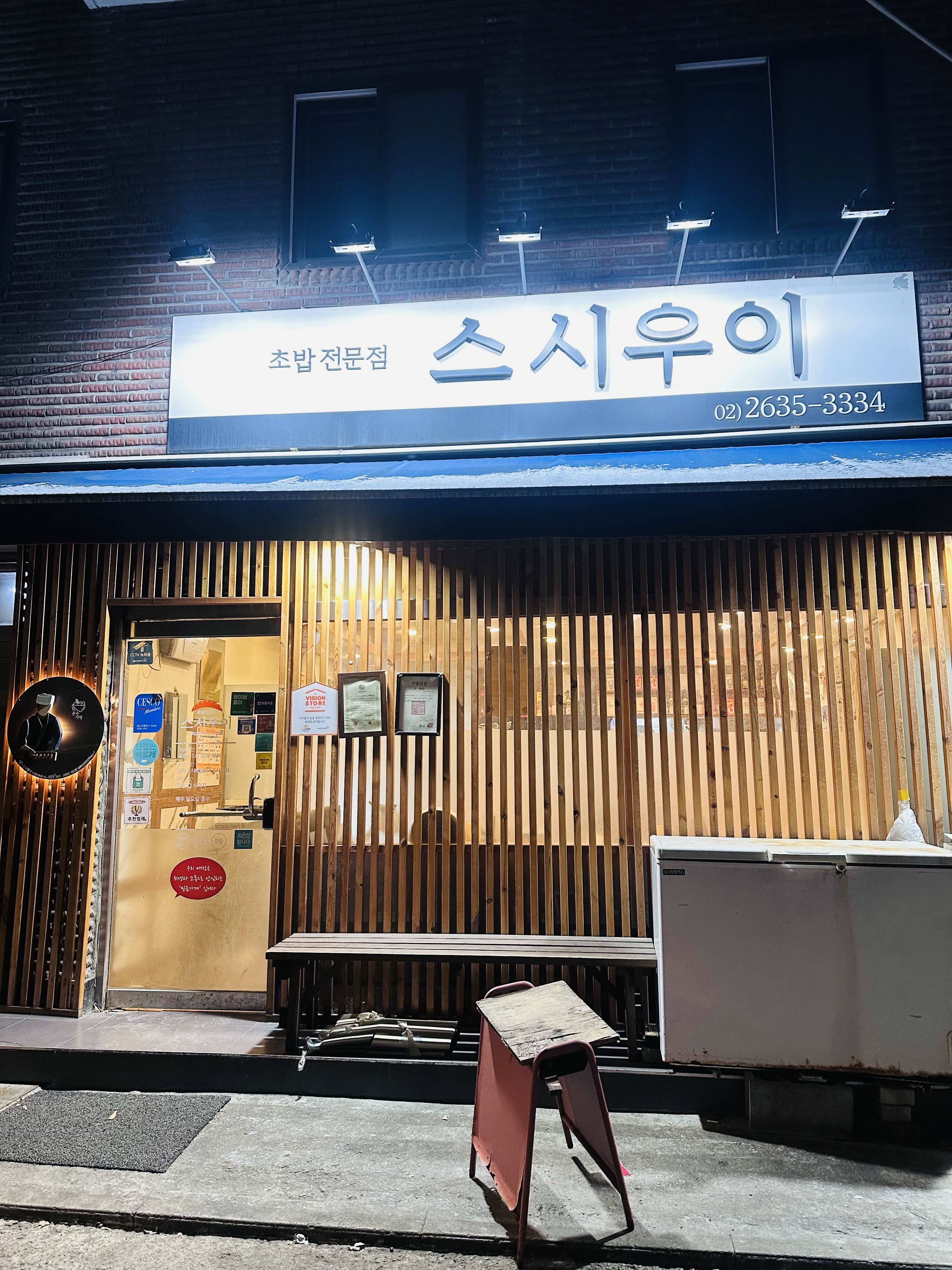 영등포구청 스시우이