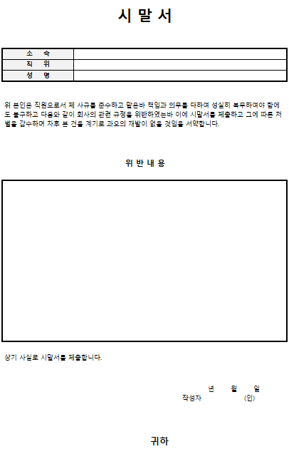 시말서 양식 엑셀 워드 다운로드 작성 포인트 참고 예시1