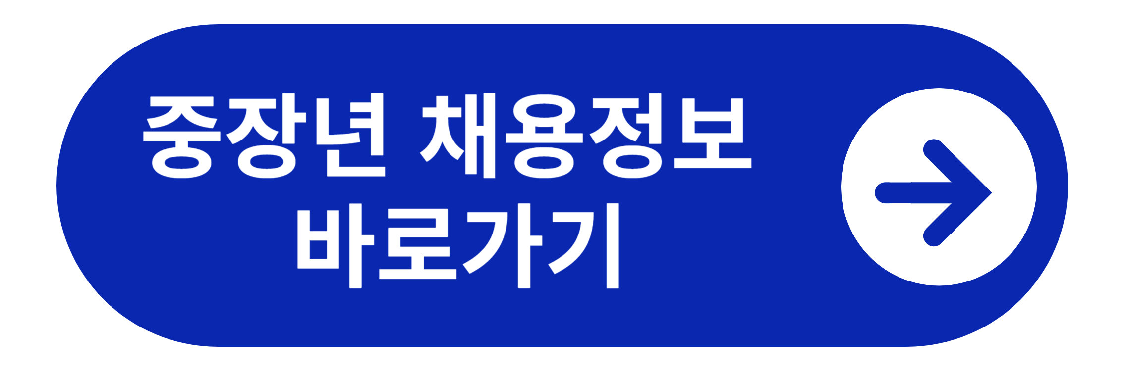 중장년 채용정보 검색 바로가기