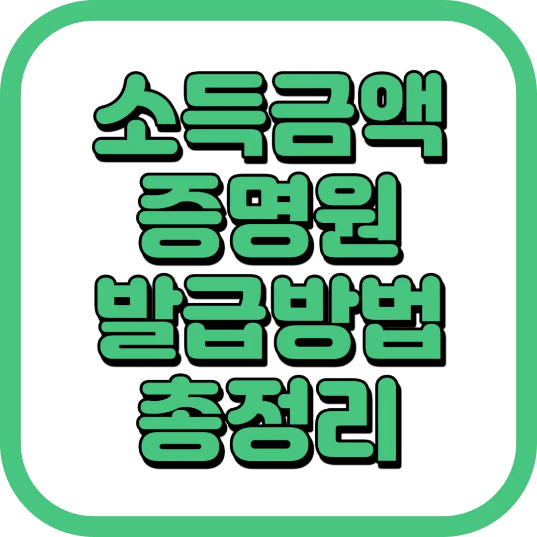 소득금액증명원 발급방법