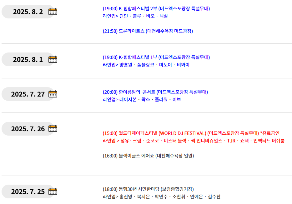 보령 머드 축제 일정 입장권 예매 방법