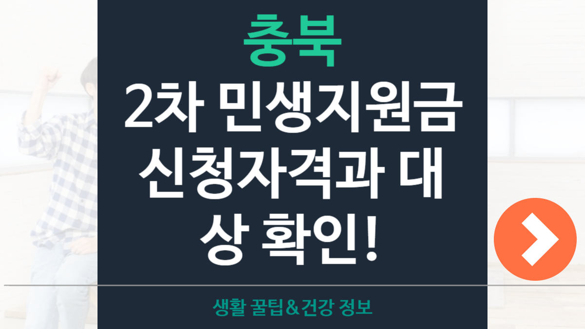 충북 2차 민생지원금 신청자격·지원대상·지급일