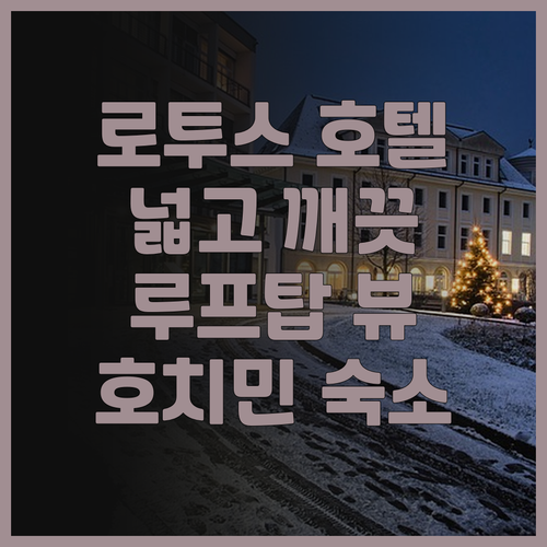 로투스 사이공 호텔 (호치민).. 넓