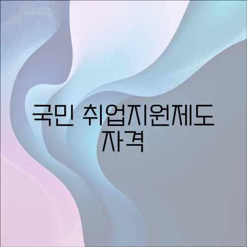 국민 취업지원제도 자격