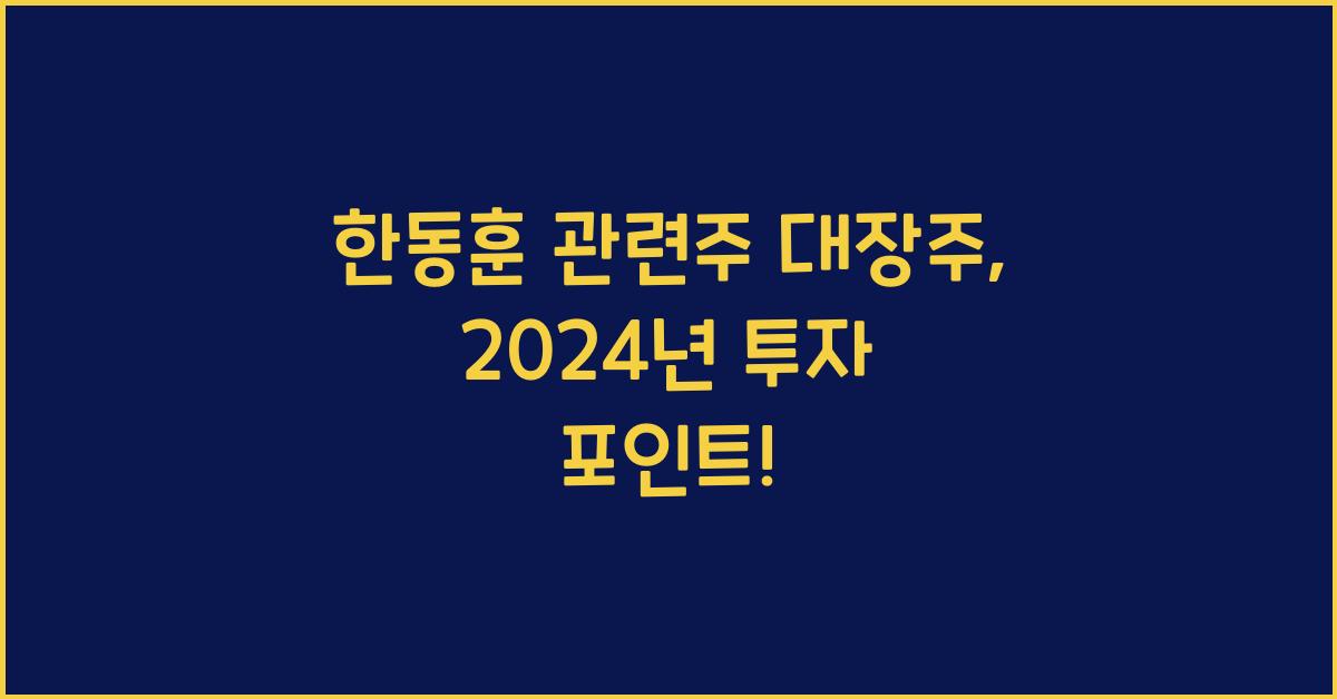 한동훈 관련주 대장주