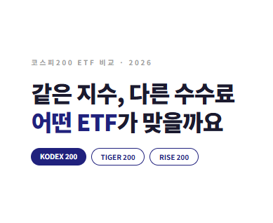 코스피200 ETF 비교하기