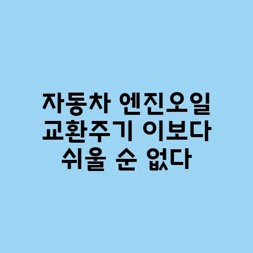 자동차 엔진오일 교환주기 이보다 쉬울 순 없다