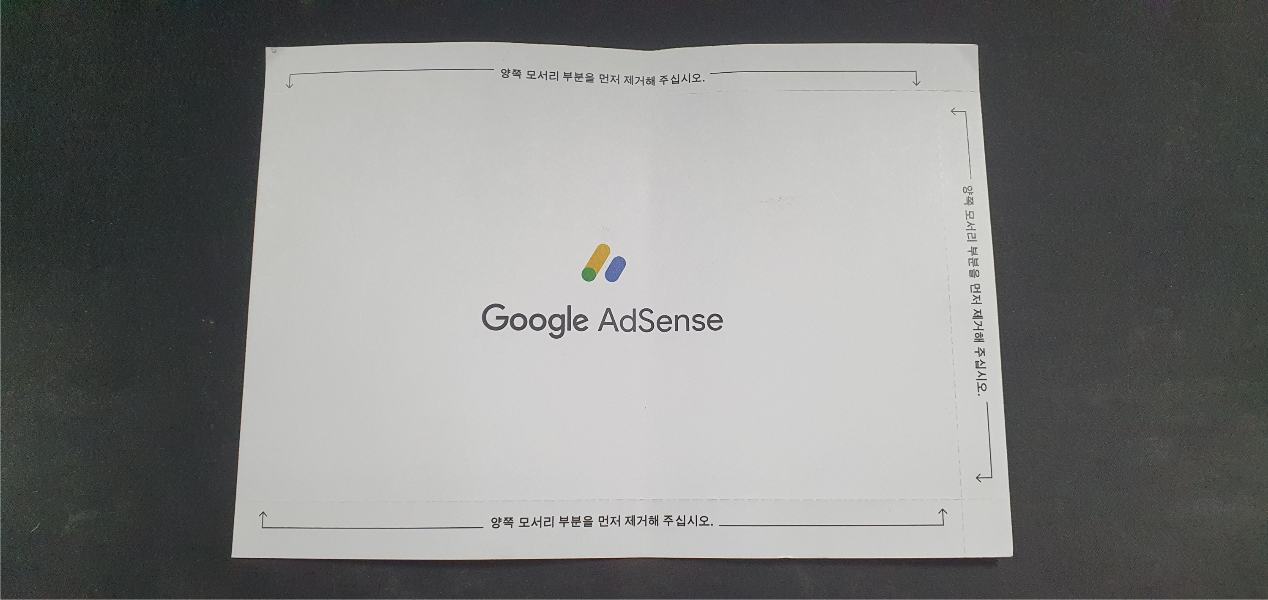 애드센스 주소 인증 우편물 이미지