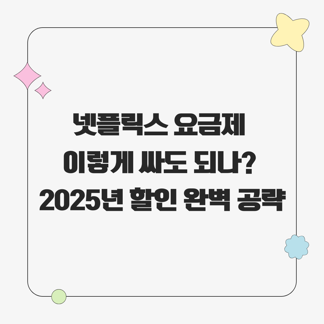 넷플릭스 요금제 할인 완벽공략