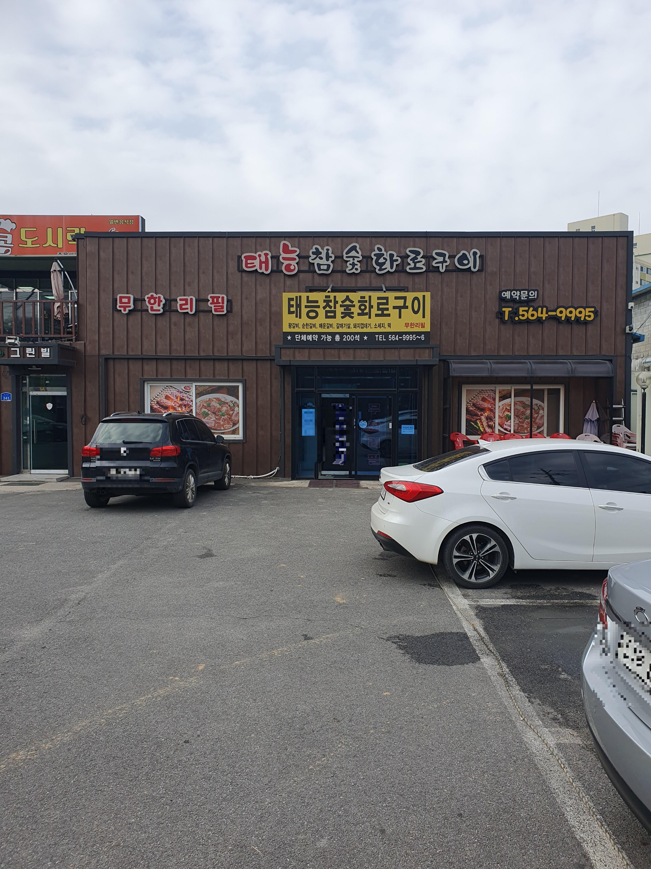 성거 맛집 태능 참숯 화로구이 입구