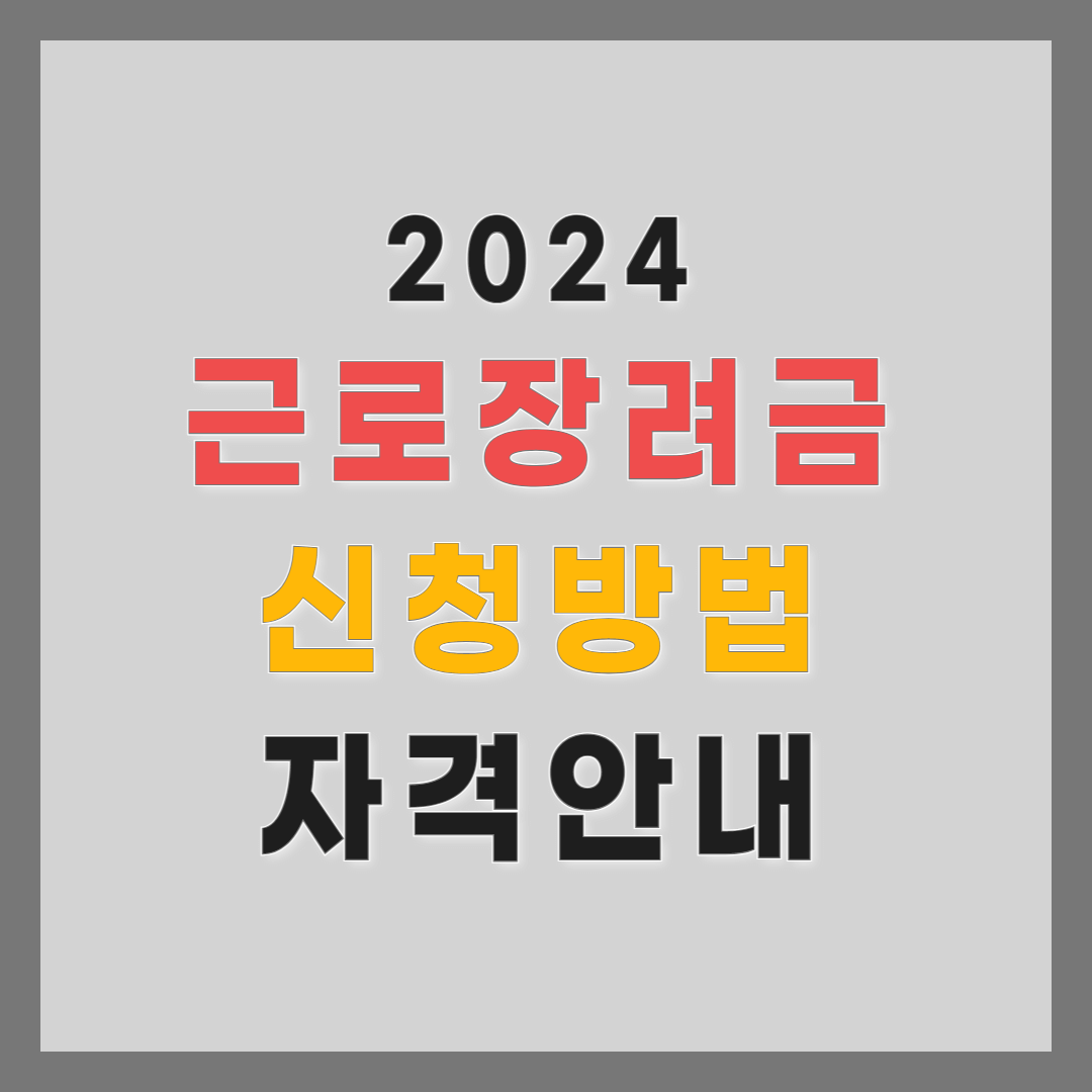 근로장려금 신청 및 자격안내