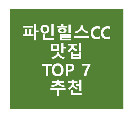 파인힐스CC 근처 맛집