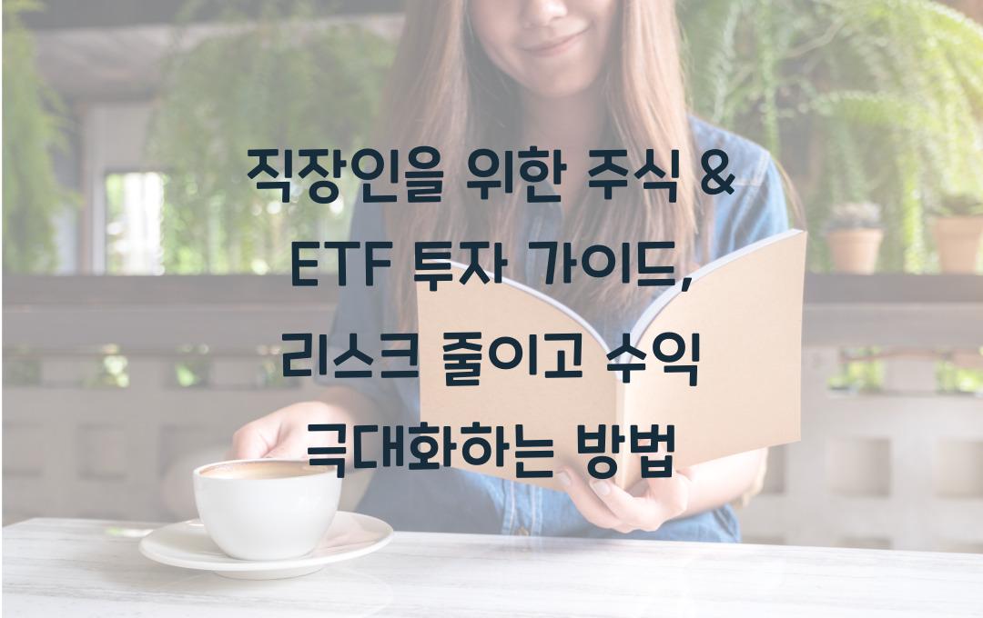 직장인을 위한 주식 & ETF 투자 가이드 (리스크 줄이고 수익 극대화)