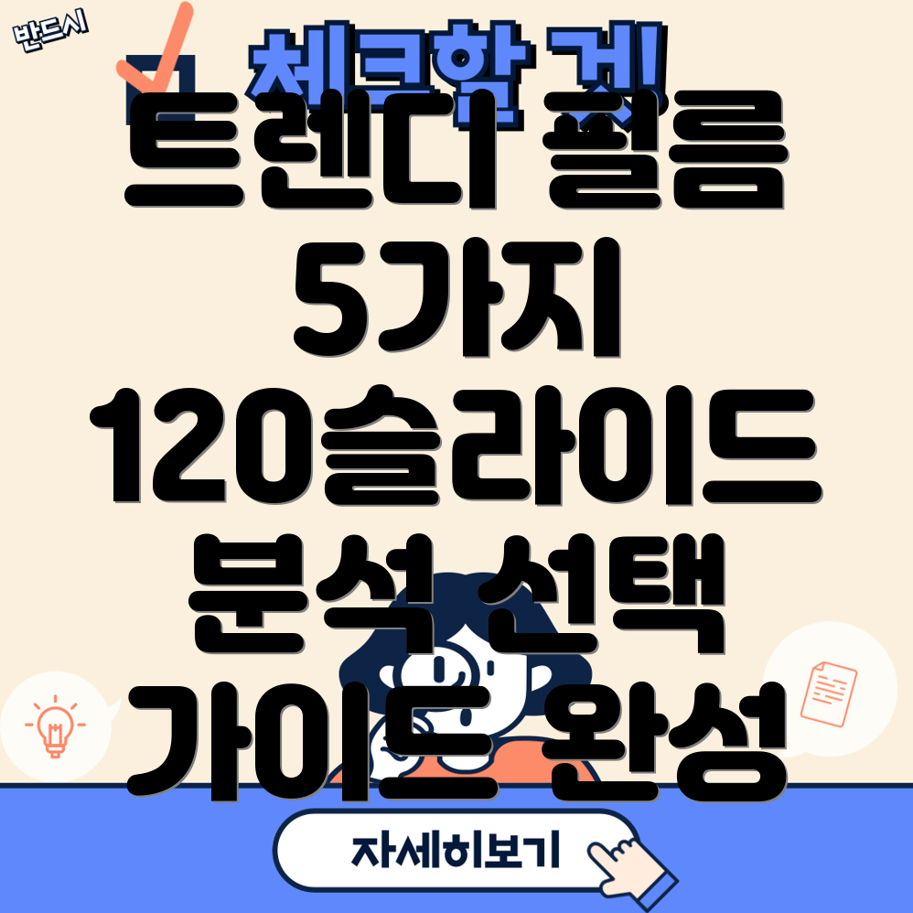 120슬라이드필름트렌디한인기아이템5가지분석및선택가이드