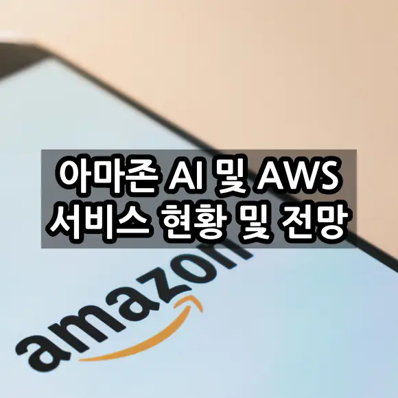 아마존 AI 및 클라우드(AWS) 서비스 현황 및 전망