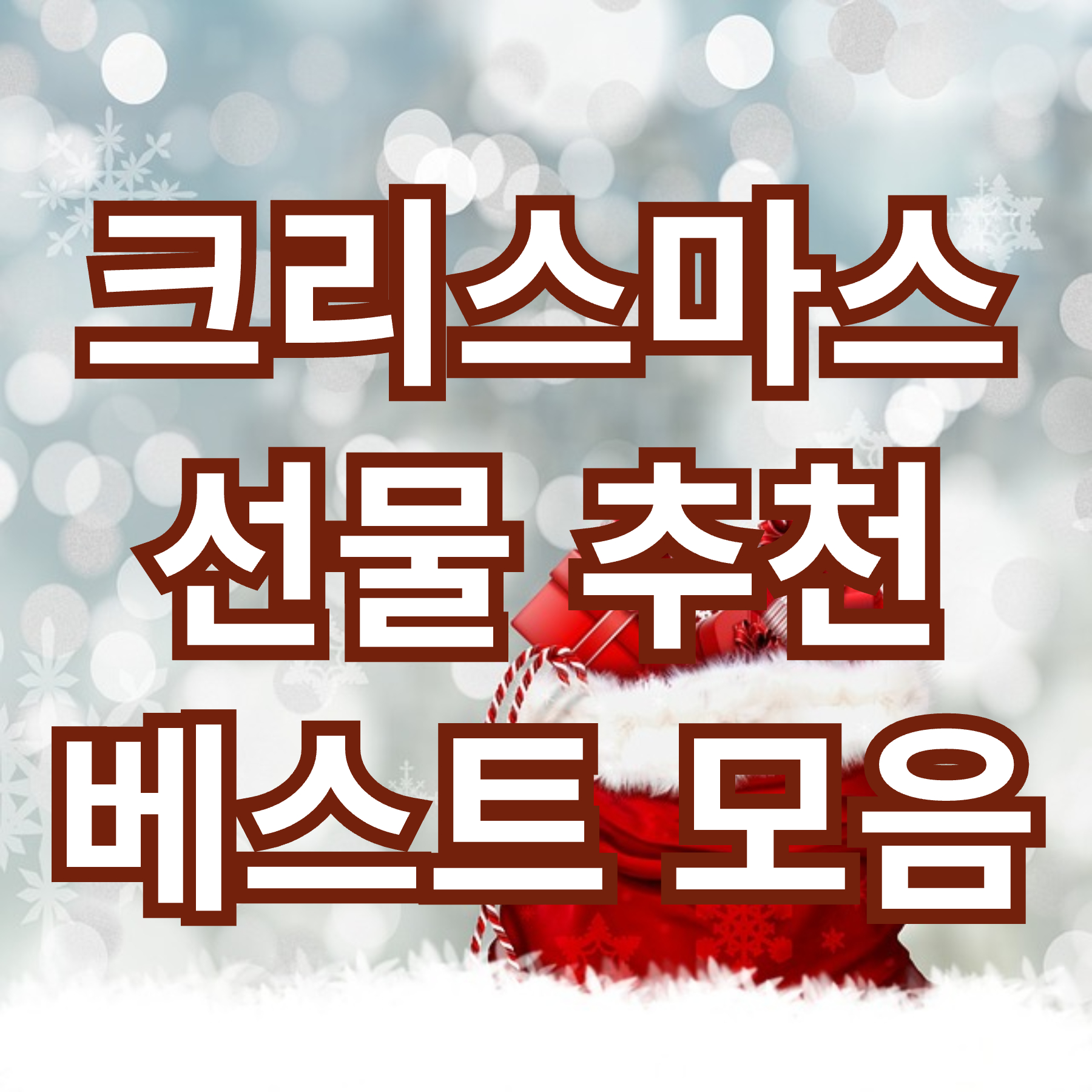 크리스마스 선물 추천 베스트 - 아내,여친 / 남편,남친 / 부모님 / 친구 / 아이들