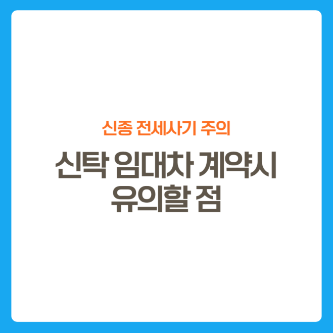썸네일-신종전세사기주의-신탁-임대차-계약시-주의할점