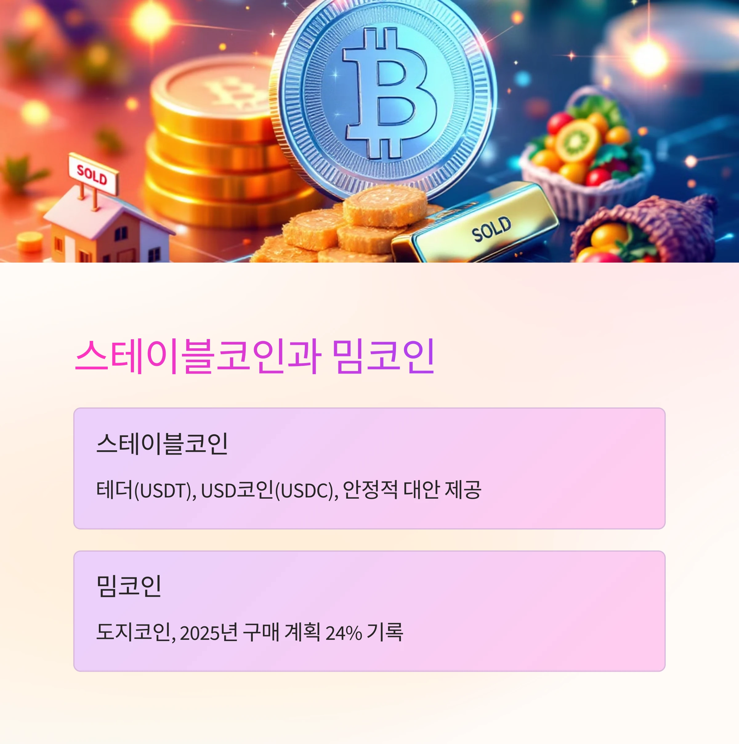 스테이블코인과-밈코인-설명