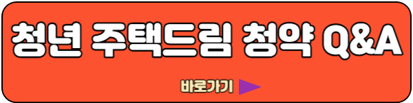 청년 주택드림 청약통장 Q & A