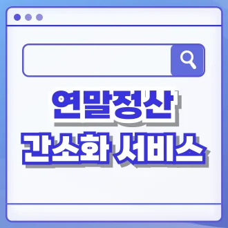 연말정산 간소화서비스