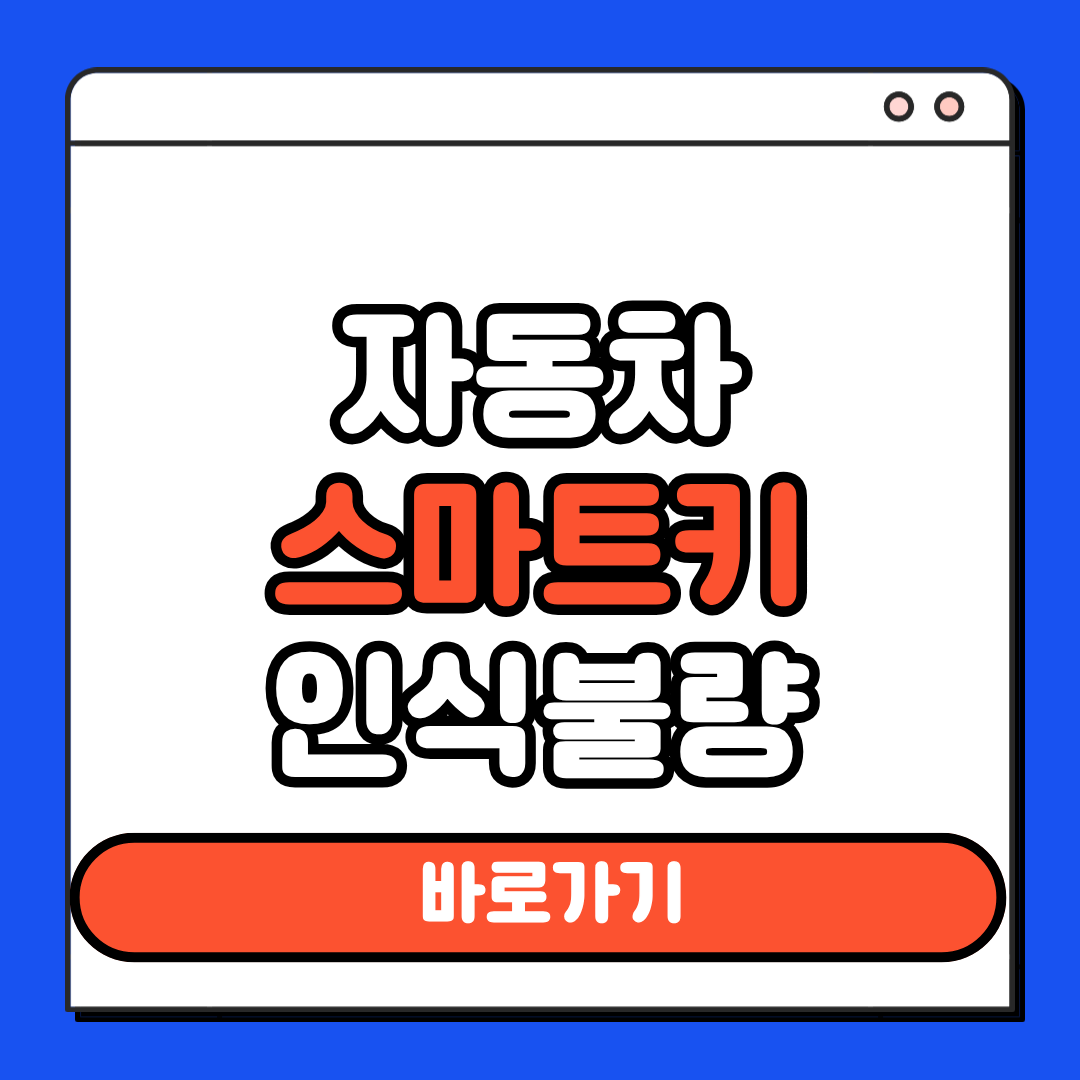 자동차 스마트키 인식불량