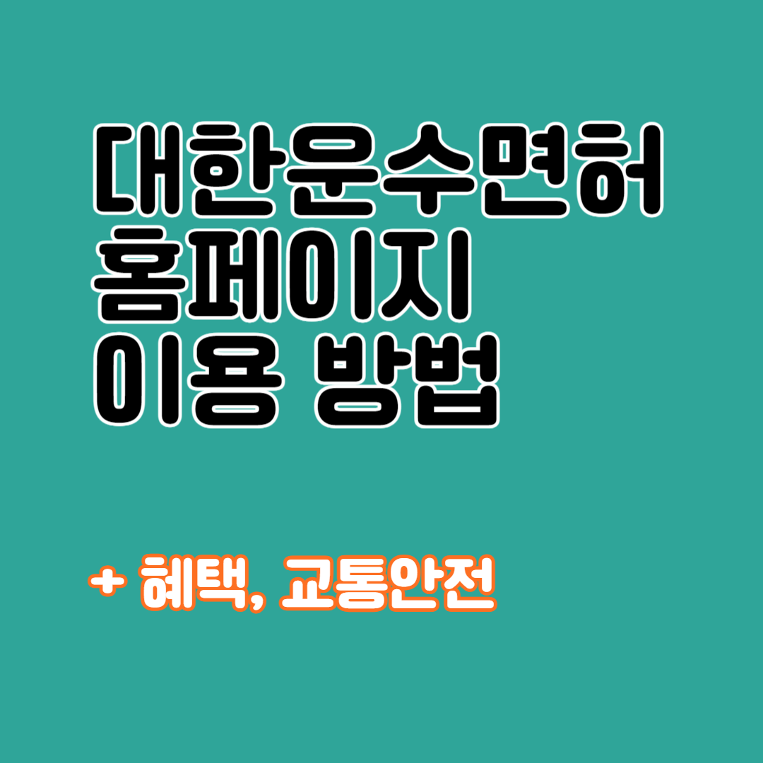 대한운수면허협회 홈페이지