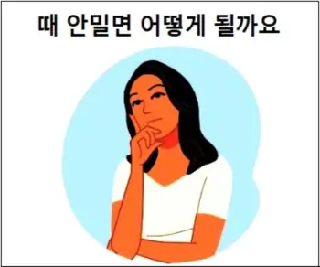 때 안밀면 어떻게 될까요