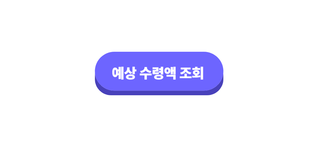 예상수령액조회