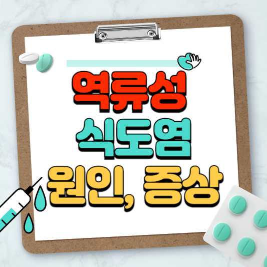 역류성 식도염