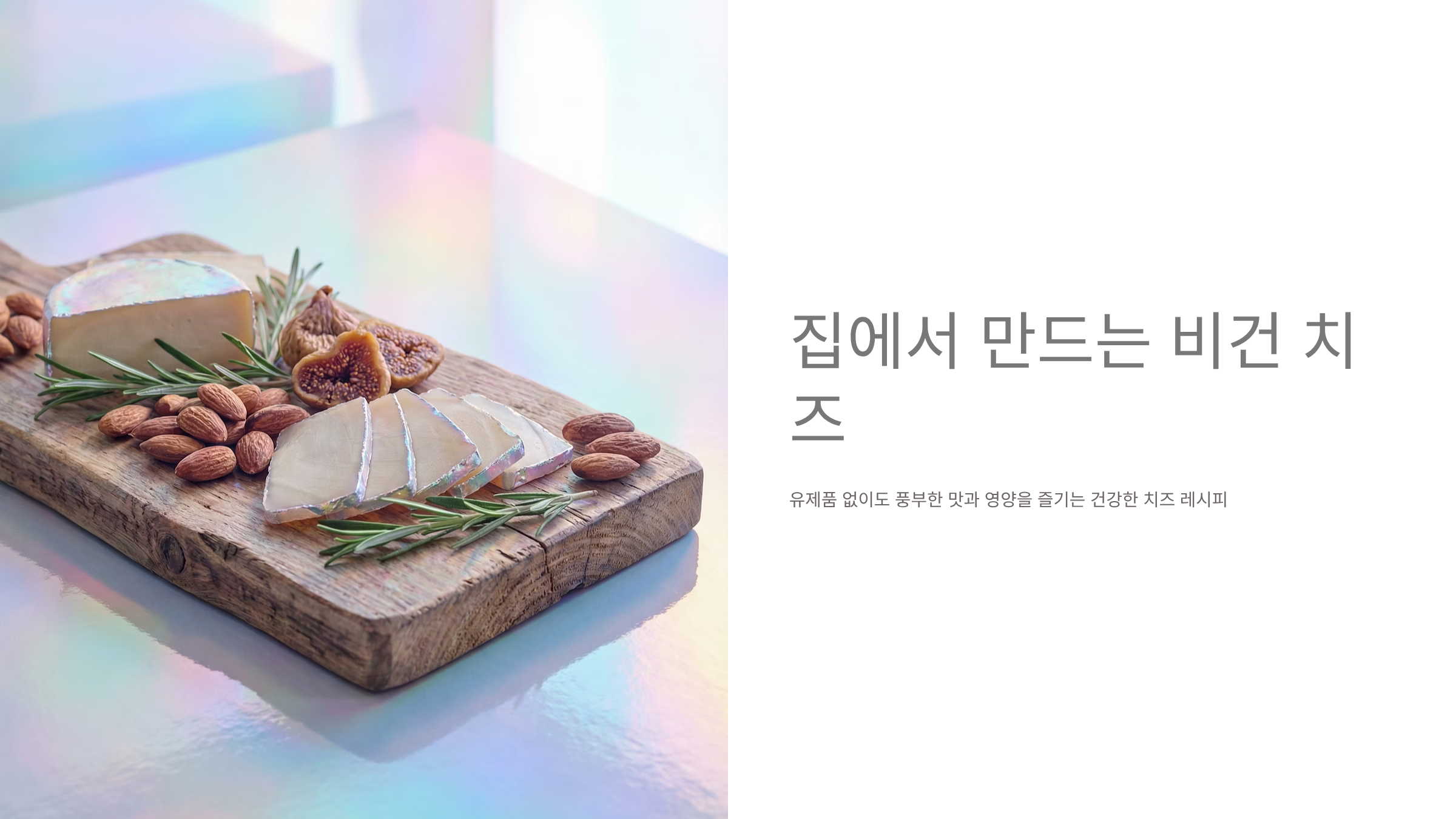 비건 치즈 홈레시피 5가지, 유제품 없이 맛있게