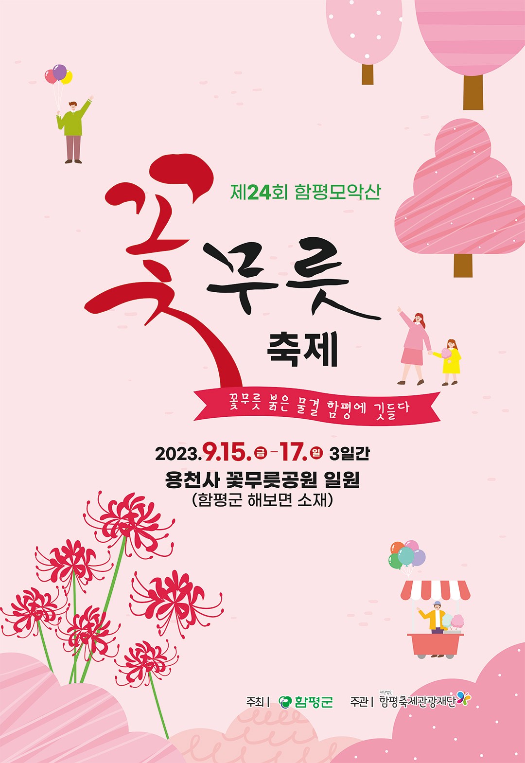 함평 모악산 꽃무릇 축제
