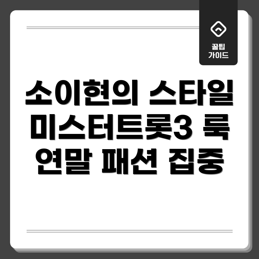 소이현의 패션