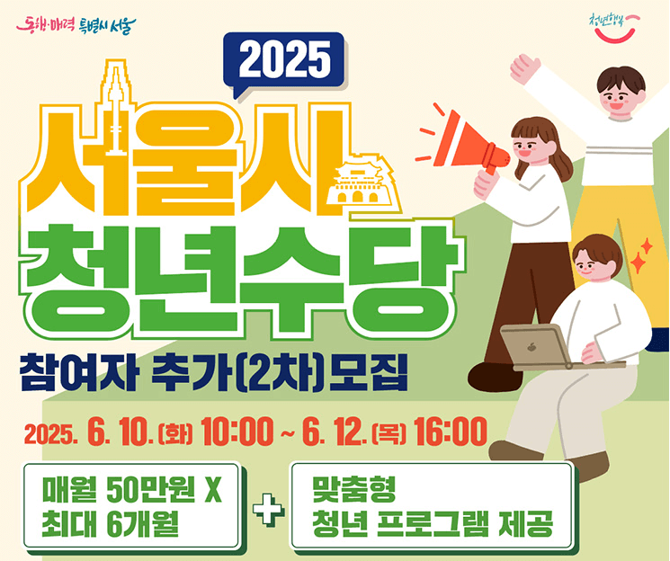 서울 청년수당 추가 모집! 최대 300만원 신청 방법!