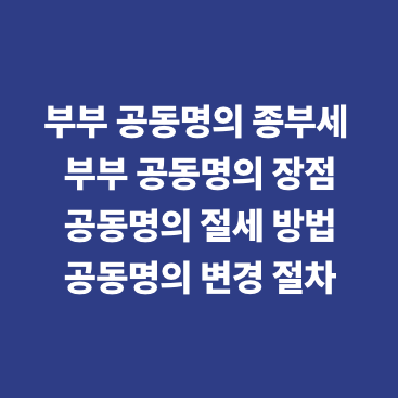 부부 공동명의 종부세 부부 공동명의 장점&middot;공동명의 절세 방법&middot;공동명의 변경 절차