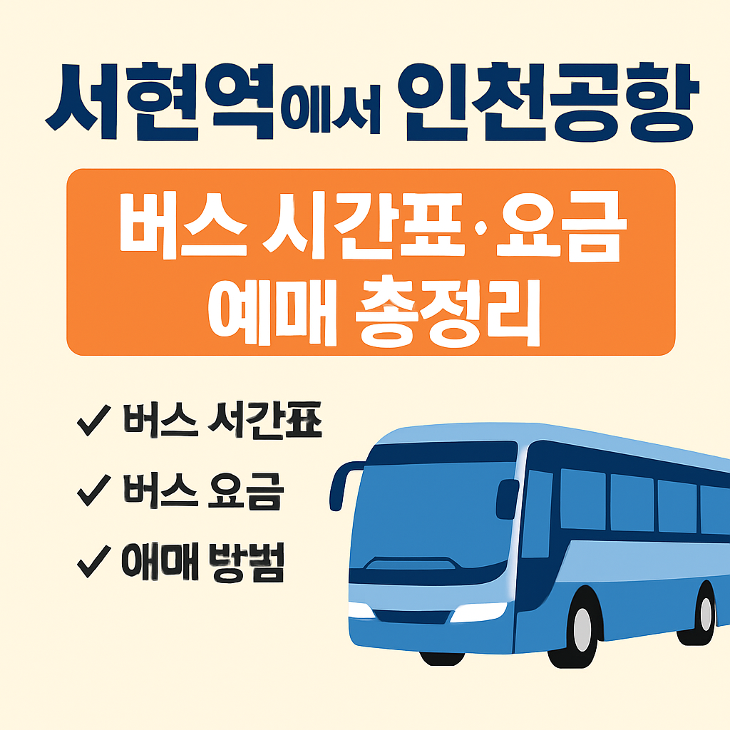 서현역 인천공항 가는법