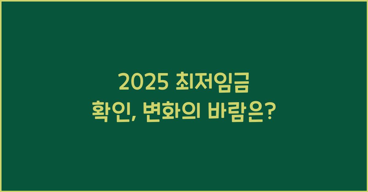 2025 최저임금 확인