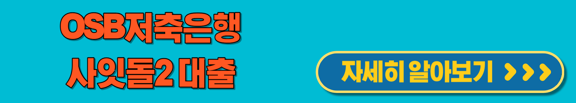 OSB저축은행사잇돌2대출