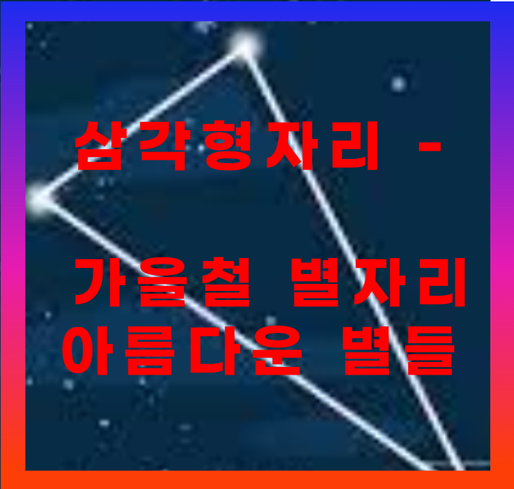 삼각형자리